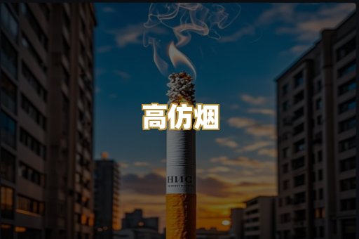 高仿烟